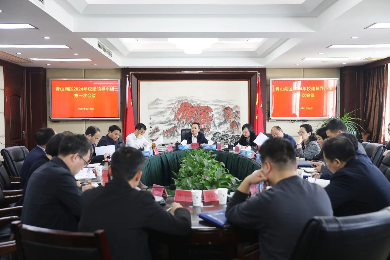 杨育星主持召开全区2024年校建领导小组第一次会议